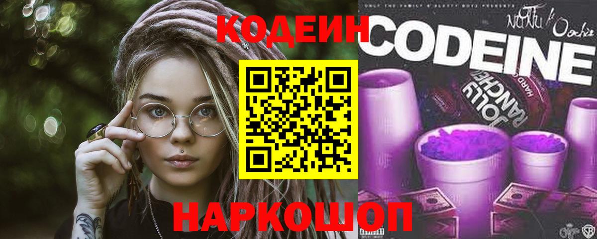 Кодеиновый сироп Lean Purple Drank Знаменск